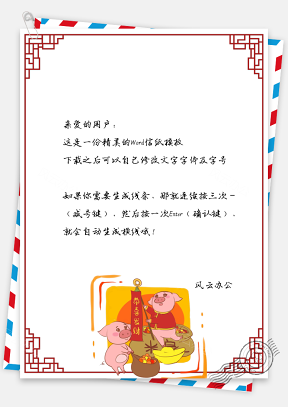 春节信纸恭喜发财猪年快乐