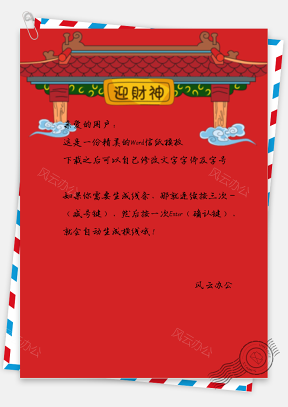 春节中国风迎财神牌匾信纸