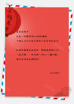 春节中国风幸福美满信纸
