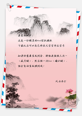 中國風(fēng)山景手繪信紙