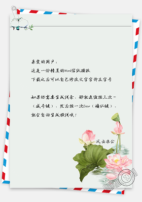 小清新手绘莲花信纸