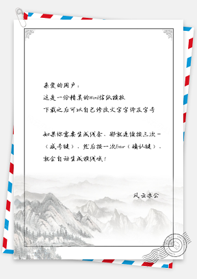 信纸中国风水墨风景图