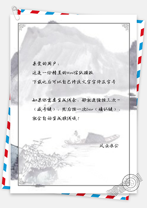 信紙中國(guó)風(fēng)水墨風(fēng)景圖