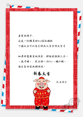 春节信纸猪年大吉祝福贺卡