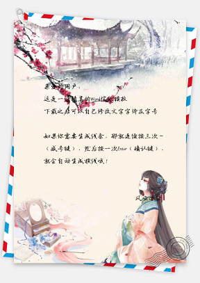 唯美中国风少女信纸模板