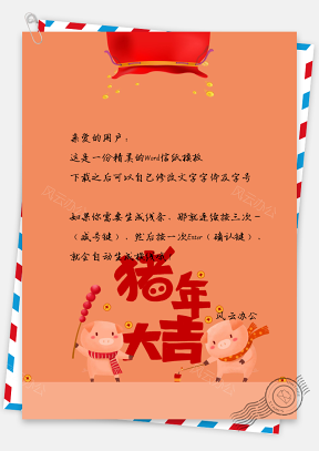 猪年大吉春节快乐信纸