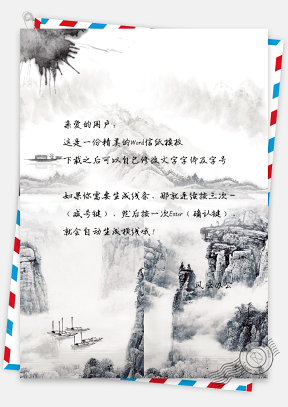 中国风山景手绘信纸