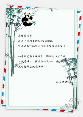 可爱卡通熊猫信纸