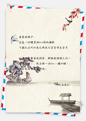 中国风水彩小船信纸