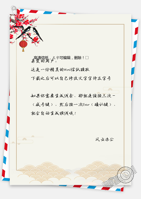 中国风春节信纸