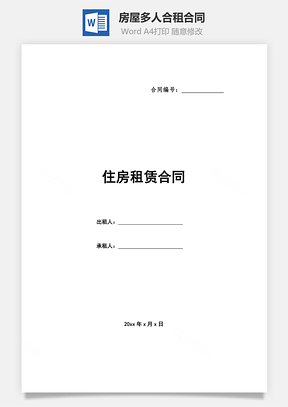 房屋多人合租合同標(biāo)準(zhǔn)版