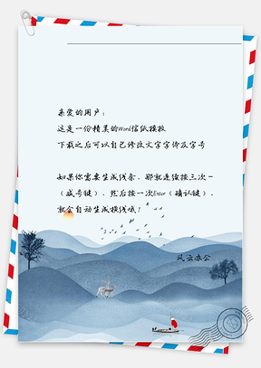 古風清晨的山林信紙