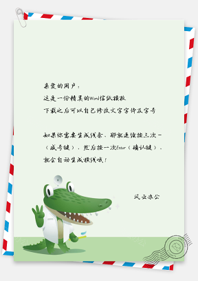 信纸卡通鳄鱼先生