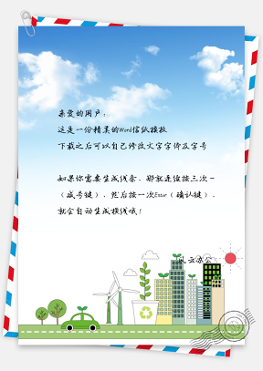 信纸小清新绿色环保城市景象