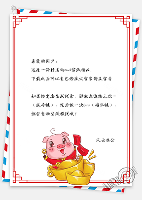 春節(jié)信紙豬年財(cái)源到祝福賀卡