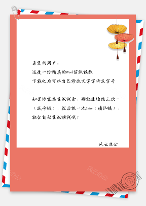 春节信纸灯笼喜庆祝福模板