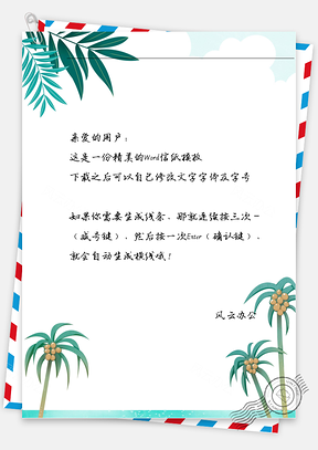 小清新椰樹信紙