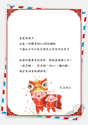 春節(jié)信紙小豬舞獅拜年祝福