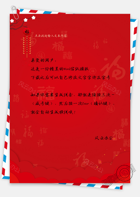 信纸新年春节红色喜庆福字背景