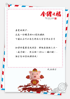 金猪送福猪年春节快乐信纸