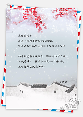 信紙小清新中國風(fēng)臘月雪景