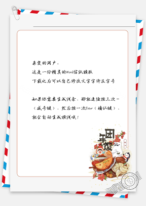 春节年夜饭信纸