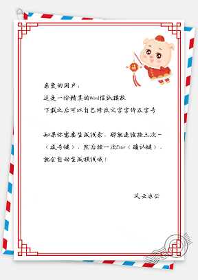 春节信纸猪年美好祝福贺卡背景