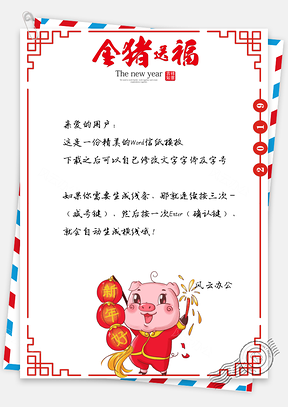 信紙金豬送福春節(jié)快樂祝福