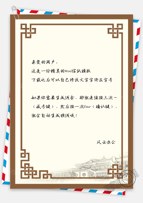 中国风古朴边框信纸