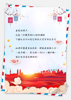 喜庆春节快乐信纸模板