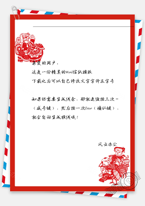 新年春节剪纸信纸
