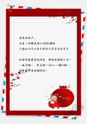 信紙春節(jié)快樂小豬福袋新年