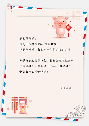 新年福字小豬豬信紙