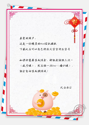 信纸新年快乐春节猪年顺利