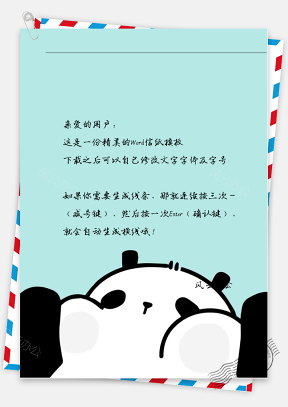 卡通可爱胖熊猫信纸