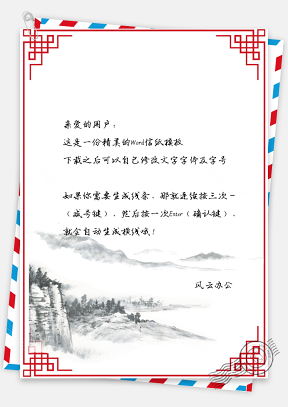 中国风山景手绘信纸