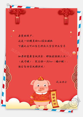 信纸猪事顺利春节快乐祝福