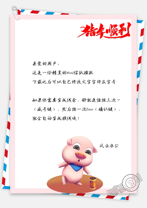 猪年顺利新年春节快乐信纸