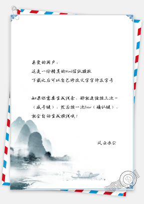 信纸中国风手绘风景秀丽插画