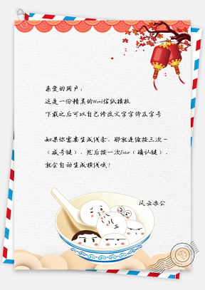 中国风正月十五元宵节信纸模板
