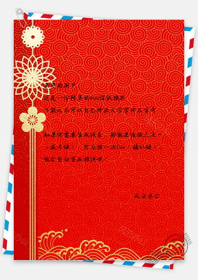 红色唯美喜庆春节新年快乐信纸