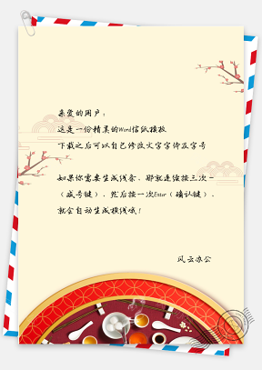 中国风元宵节团圆信纸模板