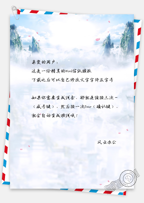 中国风云雾风景背景信纸模板