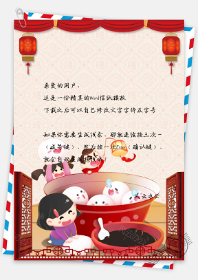 中国风元宵节团圆信纸模板