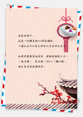 中国风元宵节快乐信纸