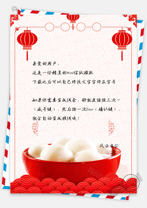 中国风正月十五元宵节海报背景信纸