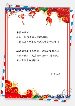 信纸-中国风新春元宵节信纸