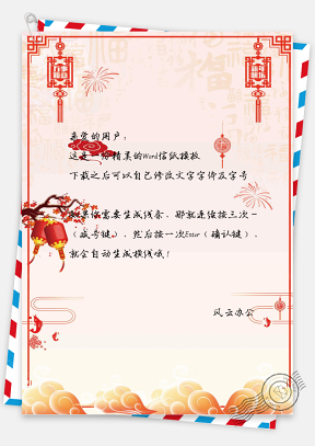 红色喜庆中国风信纸