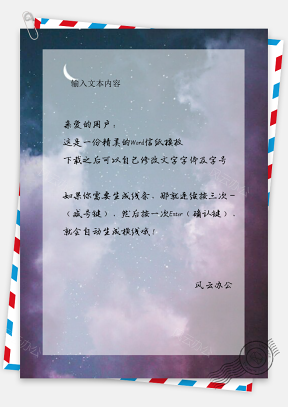 信纸小清新静谧夜空月亮风景