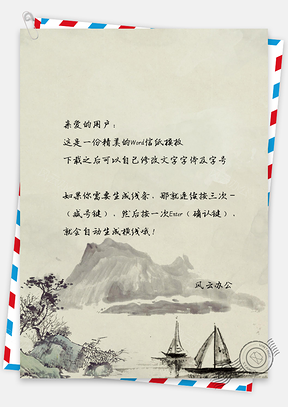 信紙中國(guó)風(fēng)水墨山景小船